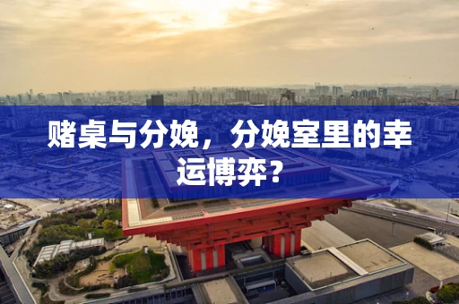 赌桌与分娩，分娩室里的幸运博弈？