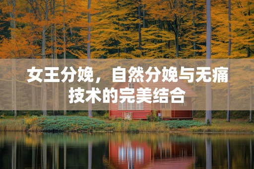 女王分娩，自然分娩与无痛技术的完美结合