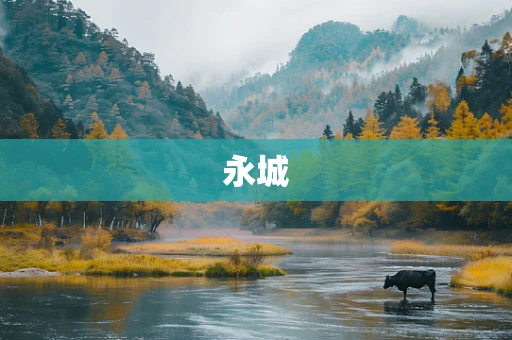 永城