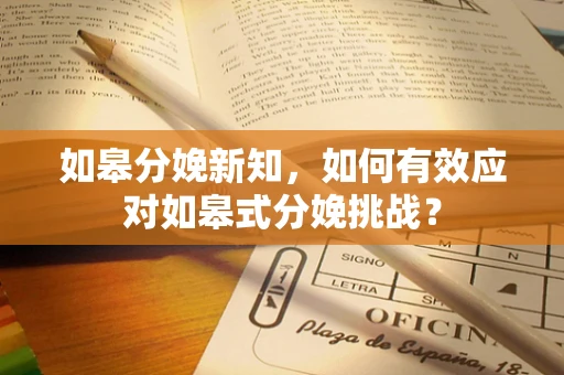 如皋分娩新知，如何有效应对如皋式分娩挑战？