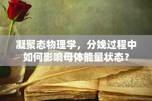 凝聚态物理学，分娩过程中如何影响母体能量状态？