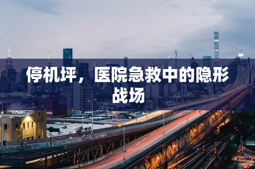 停机坪，医院急救中的隐形战场