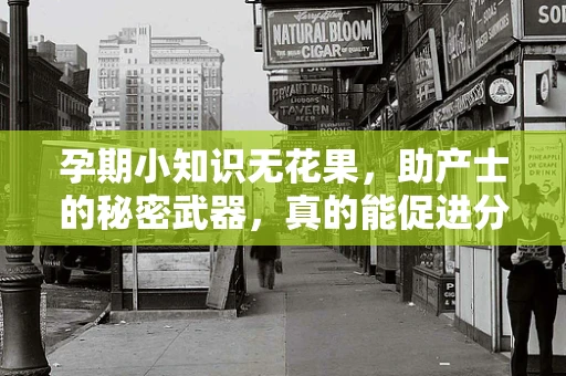 孕期小知识无花果，助产士的秘密武器，真的能促进分娩吗？