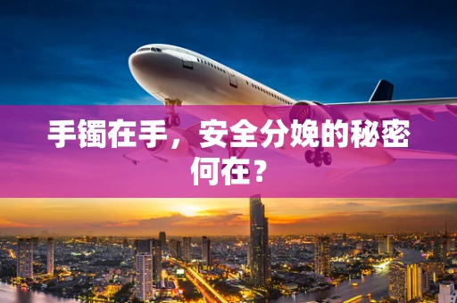 手镯在手，安全分娩的秘密何在？