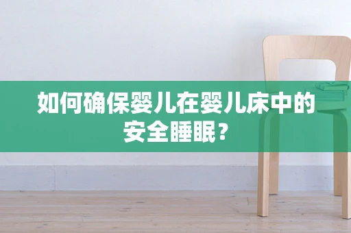 如何确保婴儿在婴儿床中的安全睡眠？