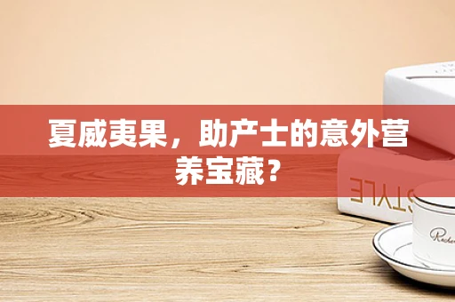 夏威夷果，助产士的意外营养宝藏？