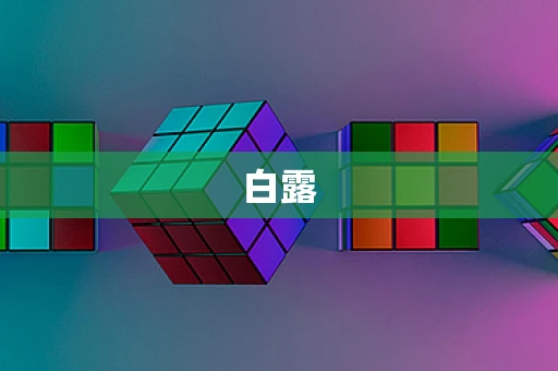 白露