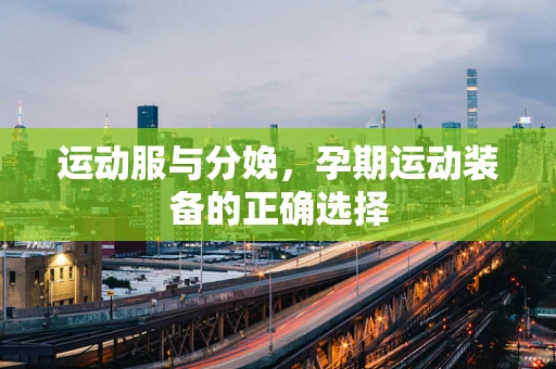 运动服与分娩，孕期运动装备的正确选择