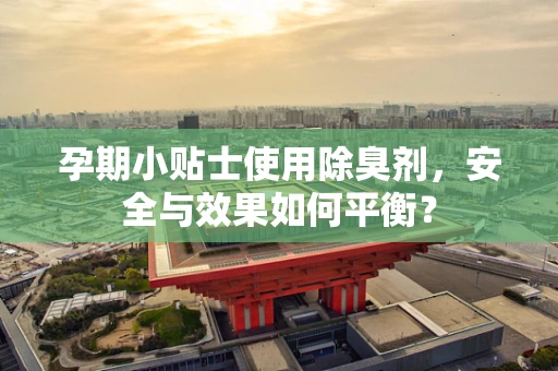 孕期小贴士使用除臭剂，安全与效果如何平衡？