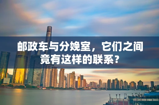 邮政车与分娩室，它们之间竟有这样的联系？