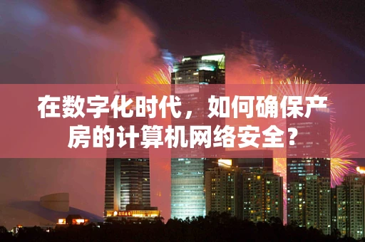 在数字化时代，如何确保产房的计算机网络安全？