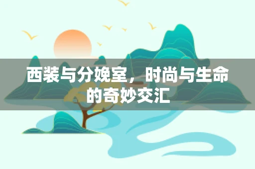 西装与分娩室，时尚与生命的奇妙交汇