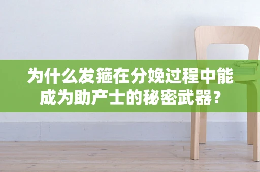 为什么发箍在分娩过程中能成为助产士的秘密武器？