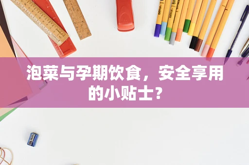 泡菜与孕期饮食，安全享用的小贴士？