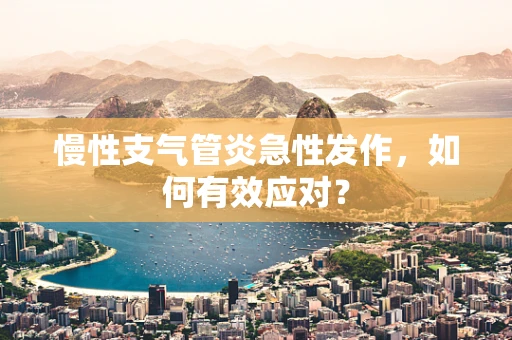 慢性支气管炎急性发作，如何有效应对？