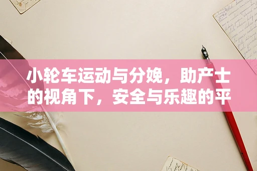 小轮车运动与分娩，助产士的视角下，安全与乐趣的平衡？