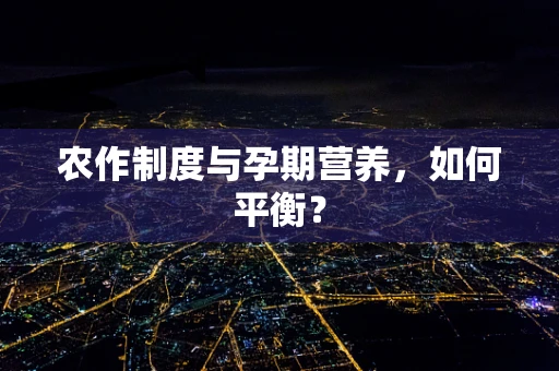 农作制度与孕期营养，如何平衡？