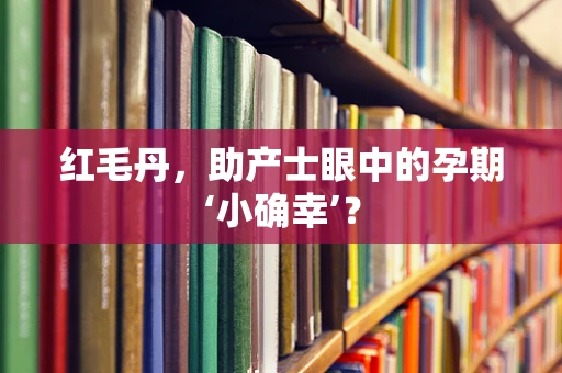 红毛丹，助产士眼中的孕期‘小确幸’？