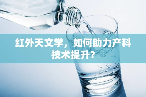 红外天文学，如何助力产科技术提升？