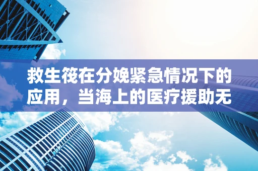 救生筏在分娩紧急情况下的应用，当海上的医疗援助无法及时到达时