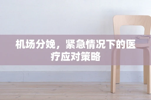 机场分娩，紧急情况下的医疗应对策略