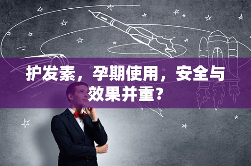 护发素，孕期使用，安全与效果并重？