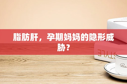 脂肪肝，孕期妈妈的隐形威胁？