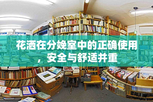 花洒在分娩室中的正确使用，安全与舒适并重