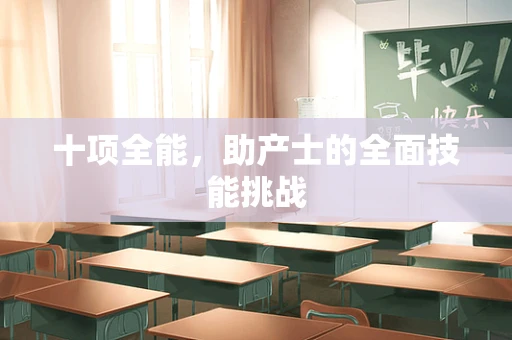 十项全能，助产士的全面技能挑战