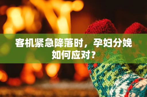 客机紧急降落时，孕妇分娩如何应对？