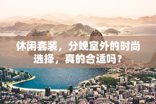 休闲套装，分娩室外的时尚选择，真的合适吗？