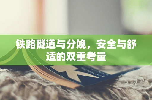 铁路隧道与分娩，安全与舒适的双重考量