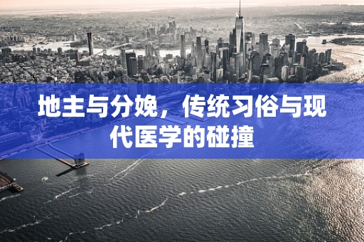 地主与分娩，传统习俗与现代医学的碰撞
