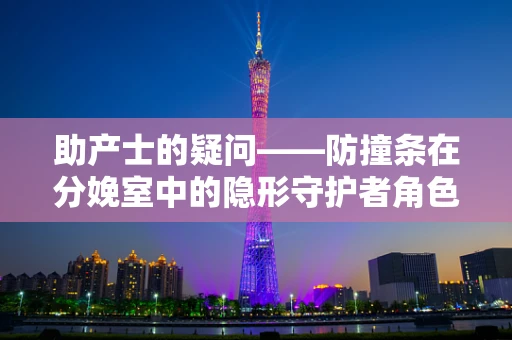 助产士的疑问——防撞条在分娩室中的隐形守护者角色