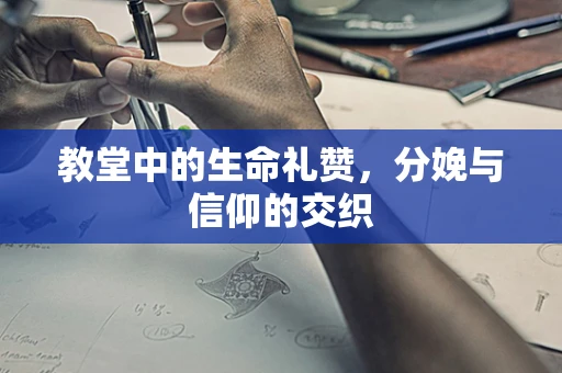 教堂中的生命礼赞，分娩与信仰的交织