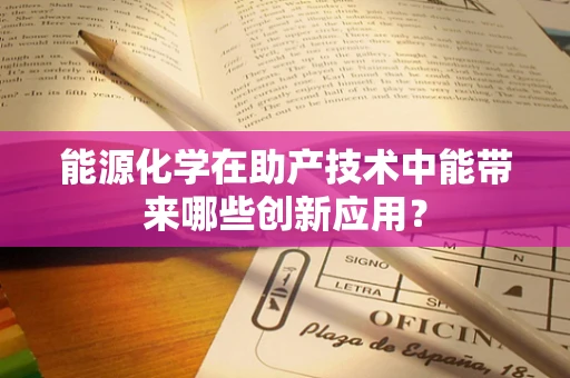 能源化学在助产技术中能带来哪些创新应用？