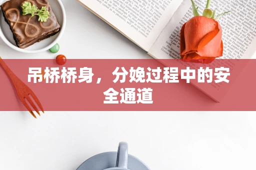 吊桥桥身，分娩过程中的安全通道