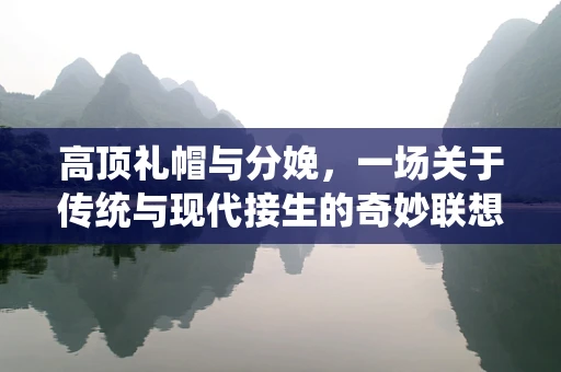 高顶礼帽与分娩，一场关于传统与现代接生的奇妙联想？