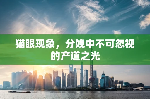 猫眼现象，分娩中不可忽视的产道之光