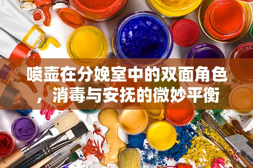 喷壶在分娩室中的双面角色，消毒与安抚的微妙平衡