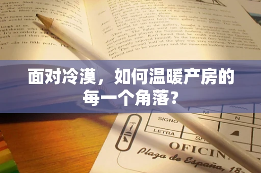 面对冷漠，如何温暖产房的每一个角落？
