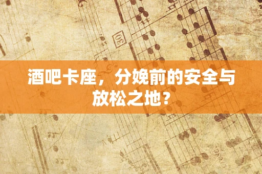 酒吧卡座，分娩前的安全与放松之地？