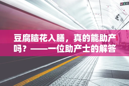 豆腐脑花入膳，真的能助产吗？——一位助产士的解答