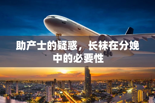 助产士的疑惑，长袜在分娩中的必要性