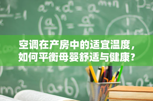 空调在产房中的适宜温度，如何平衡母婴舒适与健康？