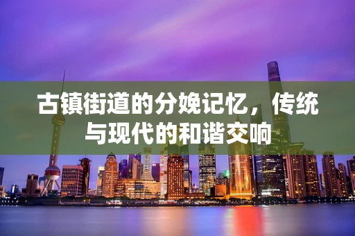 古镇街道的分娩记忆，传统与现代的和谐交响