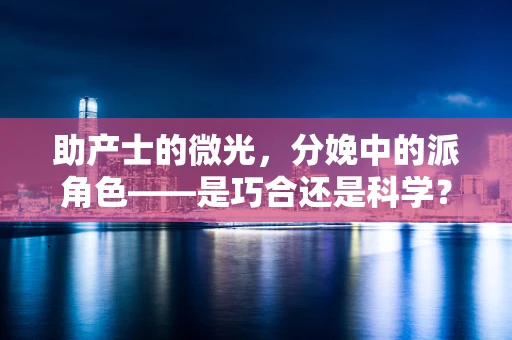助产士的微光，分娩中的派角色——是巧合还是科学？