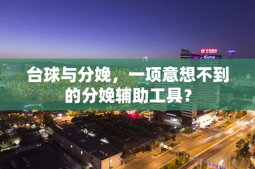 台球与分娩，一项意想不到的分娩辅助工具？