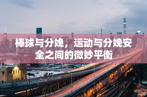 棒球与分娩，运动与分娩安全之间的微妙平衡