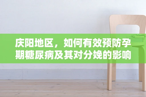 庆阳地区，如何有效预防孕期糖尿病及其对分娩的影响？
